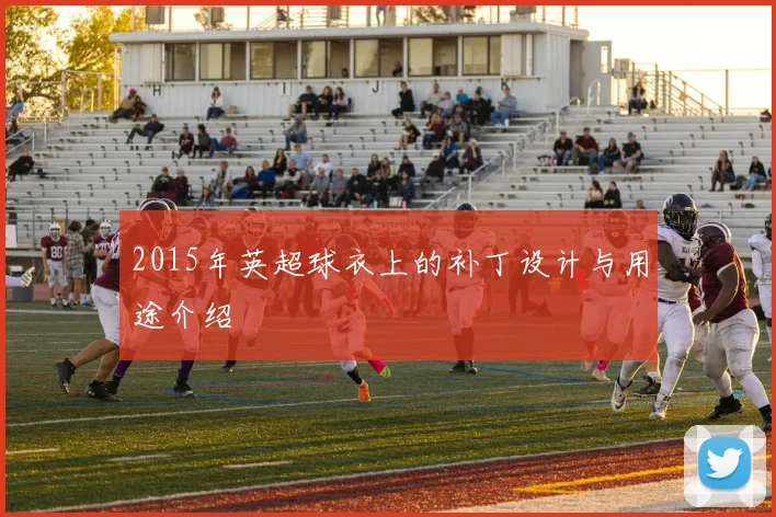 2015年英超球衣上的补丁设计与用途介绍