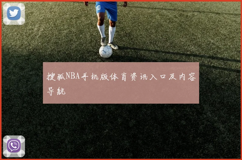 搜狐NBA手机版体育资讯入口及内容导航