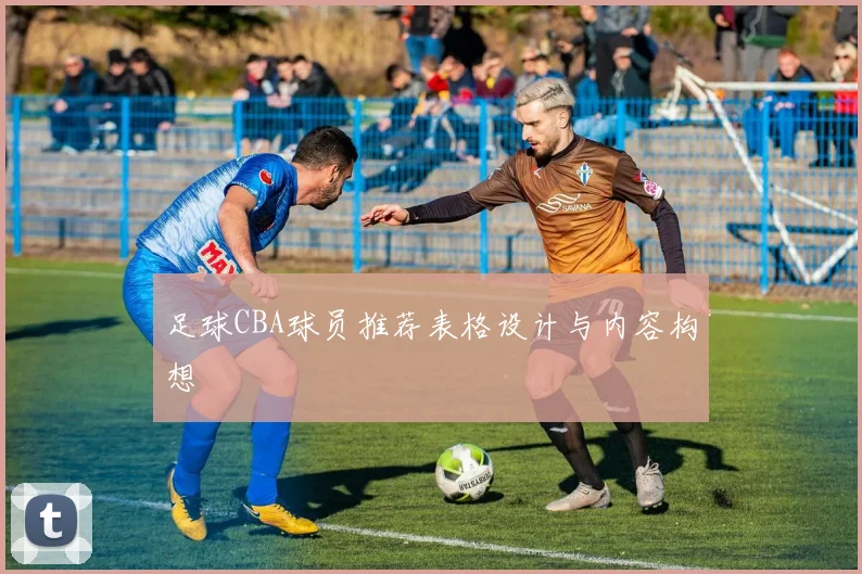足球CBA球员推荐表格设计与内容构想