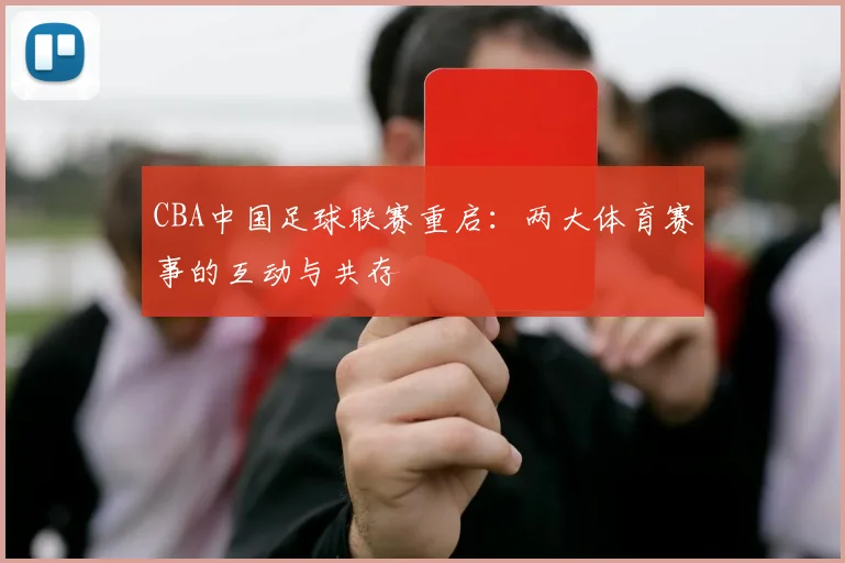 CBA中国足球联赛重启：两大体育赛事的互动与共存