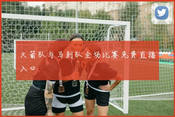 火箭队与马刺队全场比赛免费直播入口