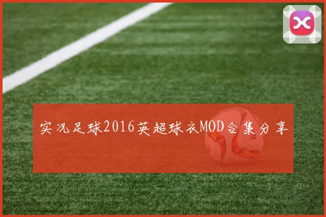实况足球2016英超球衣MOD合集分享