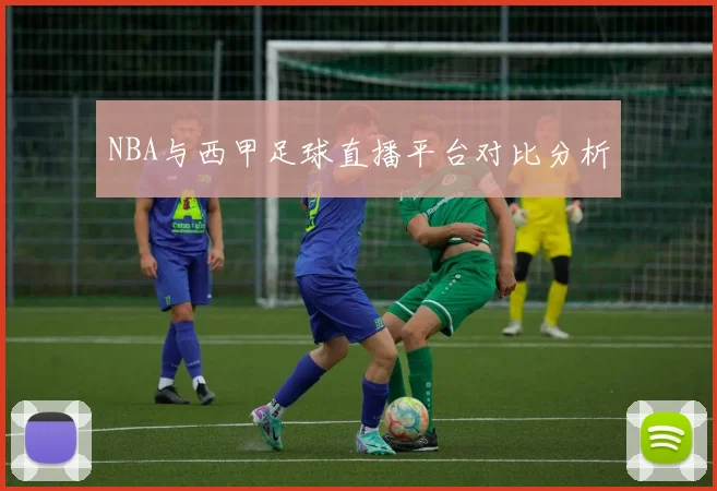 NBA与西甲足球直播平台对比分析