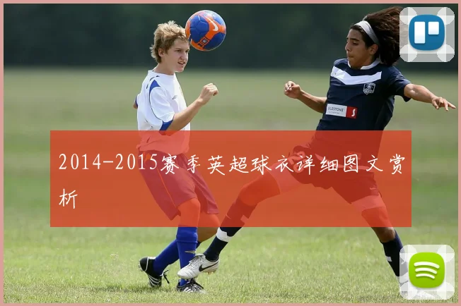 2014-2015赛季英超球衣详细图文赏析