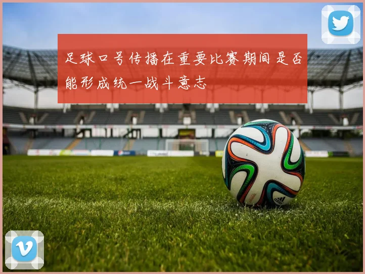 足球口号传播在重要比赛期间是否能形成统一战斗意志