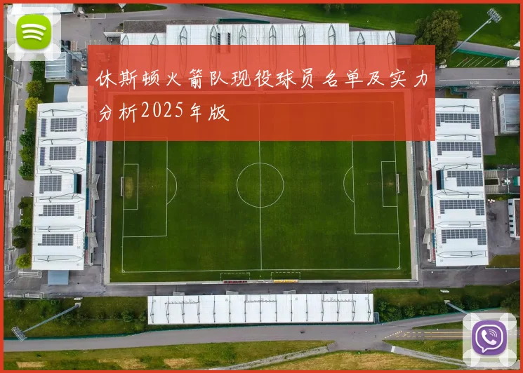 休斯顿火箭队现役球员名单及实力分析2025年版