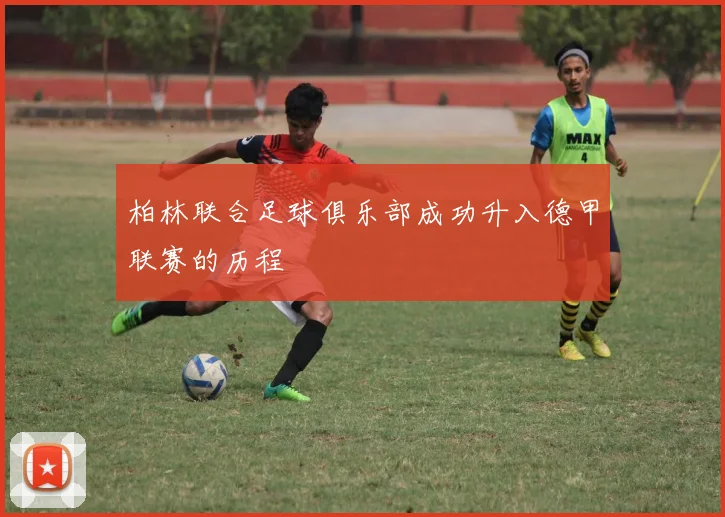 柏林联合足球俱乐部成功升入德甲联赛的历程