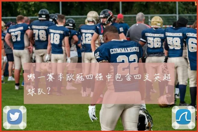 哪一赛季欧冠四强中包含四支英超球队?