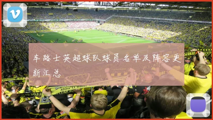 车路士英超球队球员名单及阵容更新汇总
