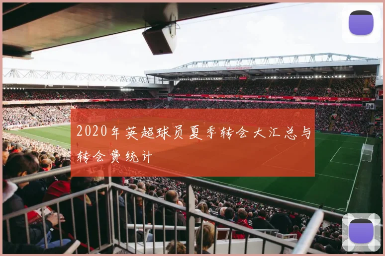 2020年英超球员夏季转会大汇总与转会费统计